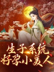 生子系统:好孕小美人沈初瑶小说阅读