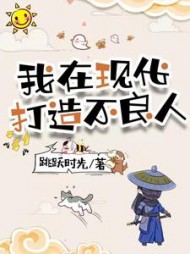 我在现代打造不良人王一朝小说阅读