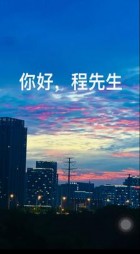 你好,程先生阅读小说阅读