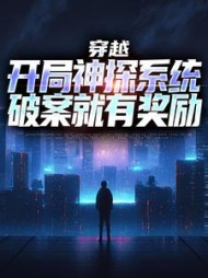 穿越:开局神探系统,破案就有奖励阅读小说阅读
