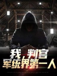 我,判官,军统界第一人阅读小说阅读