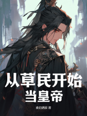 从草民开始当皇帝徐尘白梦瑶阅读小说阅读