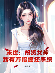 末世:投资女神,我有万倍返还系统阅读小说阅读