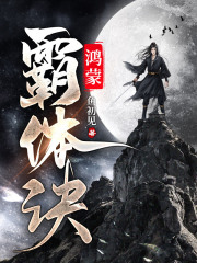 鸿蒙霸体诀萧诺阅读小说阅读