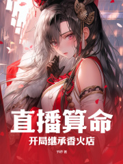 直播算命:开局继承香火店阅读小说阅读