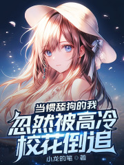 当惯舔狗的我,忽然被高冷校花倒追小说阅读