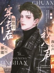 穿书后，情敌们都能听见我心声小说阅读