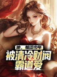 他羞涩少年被清冷财阀霸道爱江骆小说阅读