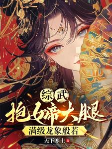 综武：抱女帝大腿，满级龙象般若阅读小说阅读