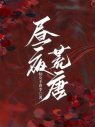 昼夜荒唐施羽沈靖泽小说阅读