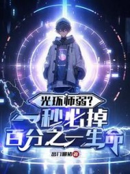 光环师弱？每秒必掉百分之一生命小说阅读