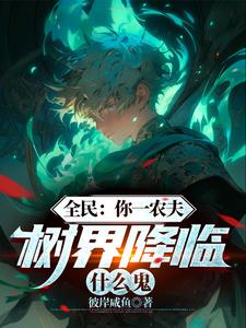 全民：你一农夫，树界降临什么鬼小说阅读