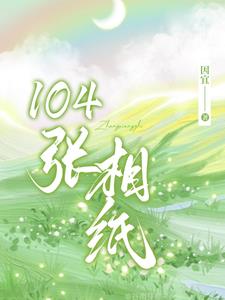 104张相纸阅读小说阅读