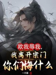 欺我辱我，我离开宗门你们悔什么阅读小说阅读