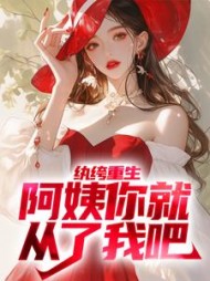 纨绔重生阿姨你就从了我吧柳念白小说阅读