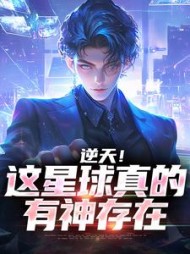 逆天！这星球真的有神存在小说阅读