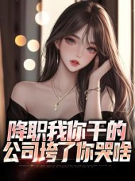 降职我你干的公司垮了你哭啥林书宇小说阅读