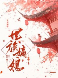世族嫡媳小说阅读