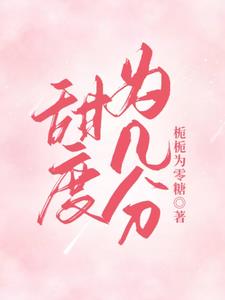 甜度为几分小说阅读