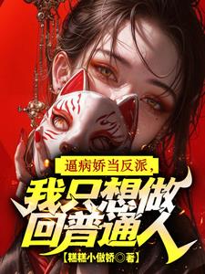 逼病娇当反派，我只想做回普通人阅读小说阅读