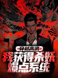 穿越高武我获得杀妖爆点系统苏白小说阅读
