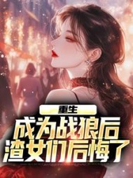 重生成为战狼后渣女们后悔了陈锋小说阅读
