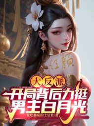 大反派，开局背后力挺男主白月光小说阅读