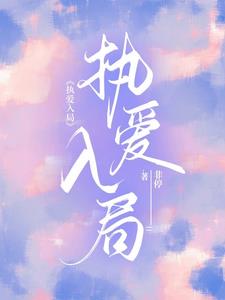执爱入局阅读小说阅读