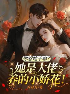 你惹她干嘛？她是大佬养的小娇花小说阅读