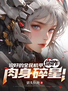 说好的全民机甲，你咋肉身碎星！小说阅读