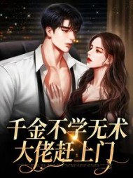 千金不学无术大佬赶上门孔汐妍小说阅读