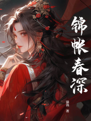 锦帐春深沈若锦秦琅阅读小说阅读