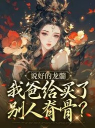说好的龙髓我爸给买了别人脊骨袁熙小说阅读