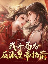 穿书后我开局为反派皇帝挡箭苏星禾小说阅读
