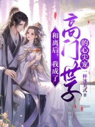 和离后，我成了高门世子的心尖宠小说阅读