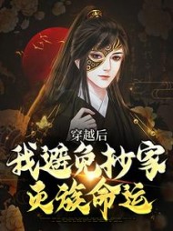 穿越后我避免抄家灭族命运李祺小说阅读