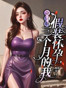 命只剩三个月的我，假装怀孕阅读小说阅读