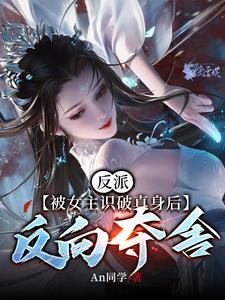 反派：被女主识破真身后反向夺舍小说阅读