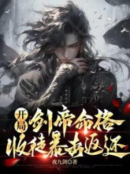 开局剑帝命格，授徒暴击返还小说阅读