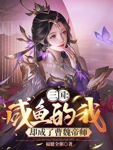 三国：咸鱼的我，却成了曹魏帝师小说阅读