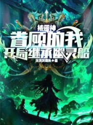 被邪神眷顾的我，开局继承幽灵船小说阅读