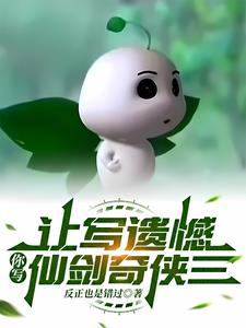 让写遗憾，你写仙剑奇侠三阅读小说阅读