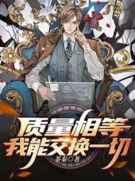 质量相等，我能交换一切小说阅读