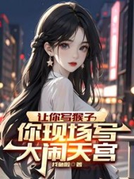 让你写猴子，你现场写大闹天宫阅读小说阅读