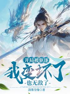 开局被驱逐，我变坏了也无敌了小说阅读