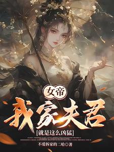 女帝：我家夫君就是这么凶猛小说阅读