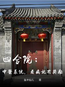 四合院：中医系统，看病就有奖励阅读小说阅读