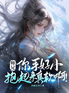 师兄，你手好小，抱起来真软啊小说阅读