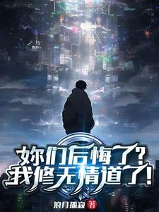 妳们后悔了？我修无情道了阅读小说阅读