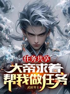 任务共享，大帝求着帮我做任务阅读小说阅读